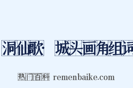 洞仙歌·城头画角组词是什么意思的图片